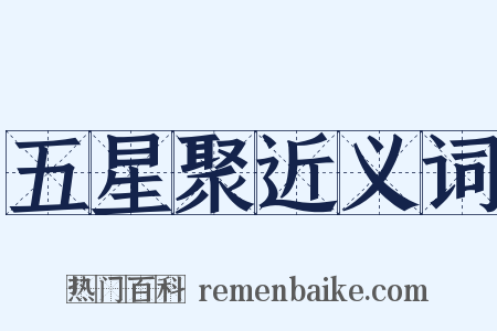 五星聚近义词是什么意思的图片